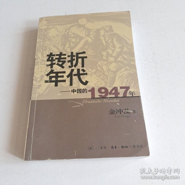 转折年代：中国的1947年