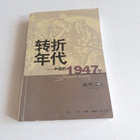 转折年代：中国的1947年（书脊角有轻微破损）实拍看图下单