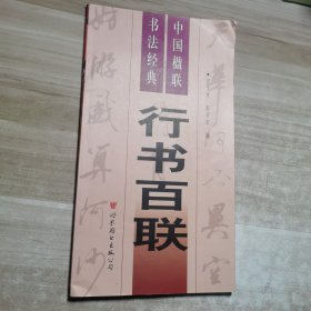 中国楹联书法经典四：行书百联
