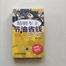 精明车主节油省钱315