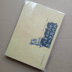 文化视野下的古代文学研究