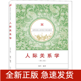 人际关系学(第2版)