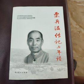 栗在温传记与年谱