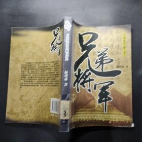 兄弟将军