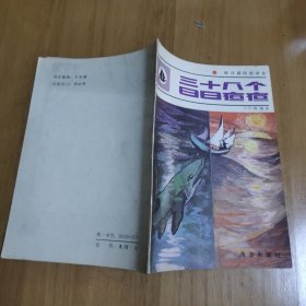 海洋探險故事集 三十八個日日夜夜