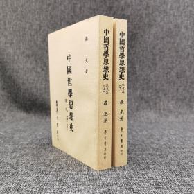 绝版书· 台湾学生书局版 罗光《中國哲學思想史 · 宋代篇》（锁线胶订 上下册）自然旧