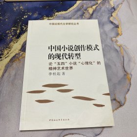 中国小说创作模式的现代转型