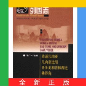 赤道幾內(nèi)亞幾內(nèi)亞比紹圣多美和普林西比佛得角/列國(guó)志