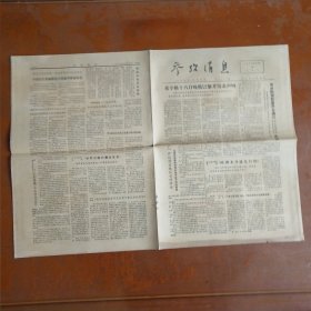 老报纸:参考消息(1973年5月18日)