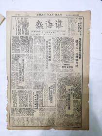 淮海报1948年3月18日，宿北纵队克南涧据点，伊山区委，东北开展春耕运动，中共中央电贺南北大捷