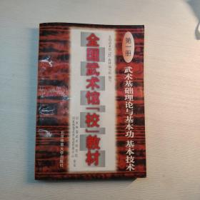 全国武术馆(校)教材.第一册.武术基础理论与基本功、基本技术