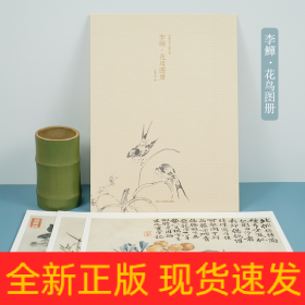 李鱓花鸟图册/出类艺术大家小品