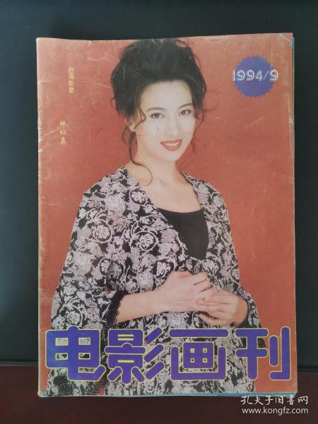 电影画刊 1994年第9期