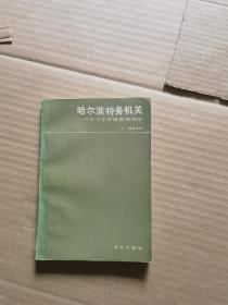 哈尔滨特务机关