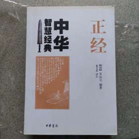 正经