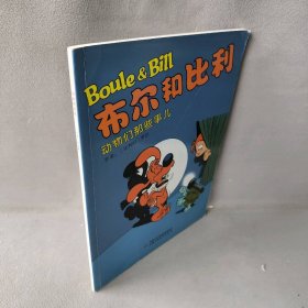 布尔和比利——动物们那些事儿主编9787514805819普通图书/童书