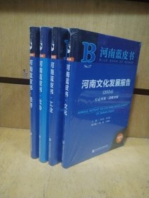 河南蓝皮书：经济、社会、工业、文化（4本合售）2024版