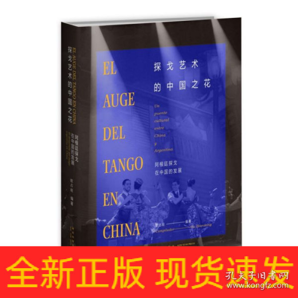探戈艺术的中国之花-阿根廷探戈在中国的发展