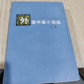 外国中篇小说选上下册