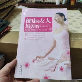 健康的女人最美丽 女性保健实用手册