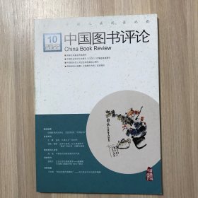 中国图书评论 2022年第10期