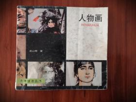 《人物画》吴山明编绘。上海书画出版社出版，1999年一版一印。
