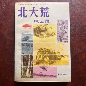 北大荒风云录 中国青年出版社 1990年7月第1版，9月第2次印刷