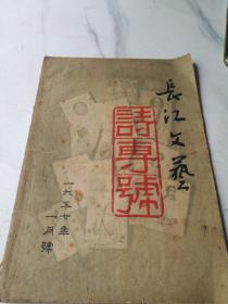 长江文艺诗专号1957年1月号