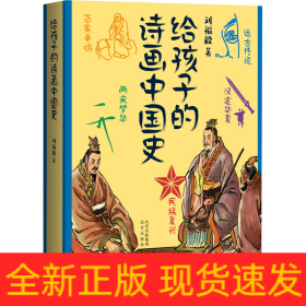 給孩子的詩(shī)畫中國(guó)史