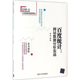 百度统计：网站数据分析实战