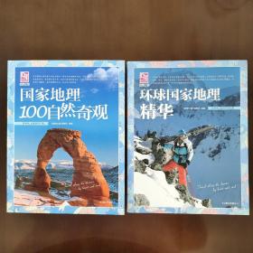 〈国家地理100自然奇观〉、
〈环球国家地理精华〉，共2册。