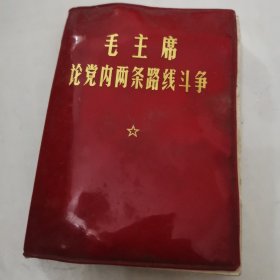 毛主席论党内两条路线斗争。