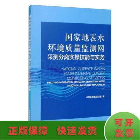 国家地表水环境质量监测网采测分离实操技能与实务