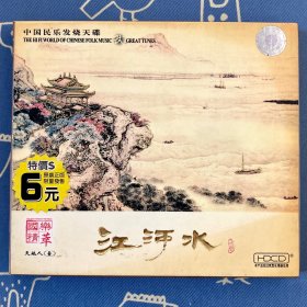 HDCD 江河水 1碟盒装 中国民乐发烧天碟