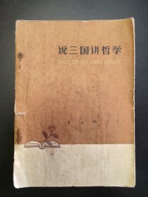 老版59年1版l印（说三国讲哲学）---刘汉宗绘画精美插图本