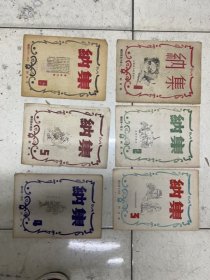 1946年，创刊号，集纳，1-6期