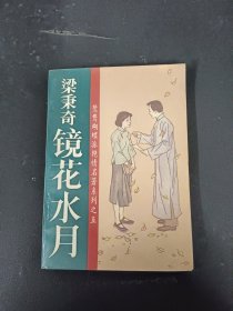 梁秉奇 鏡花水月