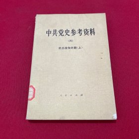 中共党史参考资料 四