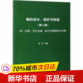 钢的成分、组织与性能（第2版第2分册：非合金钢、低合金钢和微合金钢）