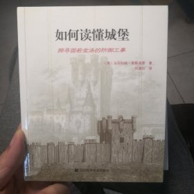 如何读懂城堡