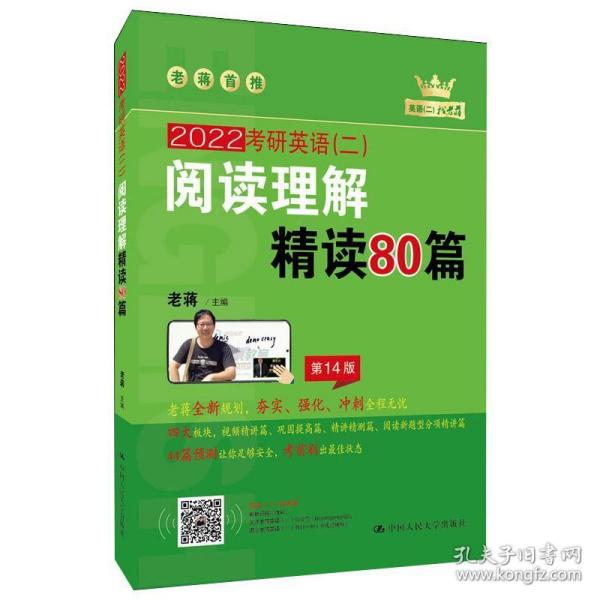 (2020)考研英语(二)阅读理解精读80篇 