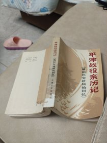 《原国民党将领的回忆》丛书:(平津战役亲历记)