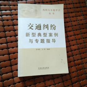 判例与专题评点丛书：交通纠纷新型典型案例与专题指导