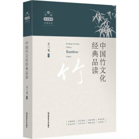 中国竹文化经典品读