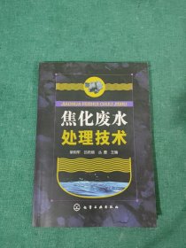 焦化废水处理技术