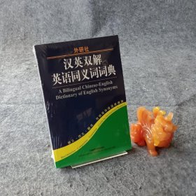 汉英双解英语同义词词典（新）