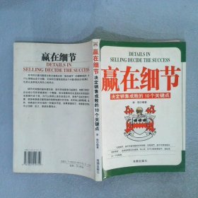 赢在细节:决定销售成败的10个关键点