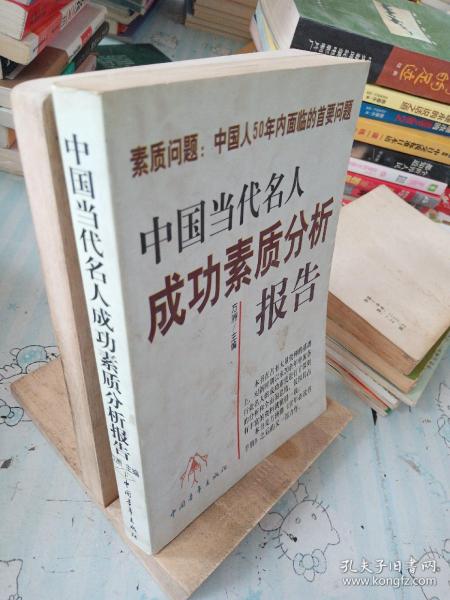 中国当代名人成功素质分析报告(上下)