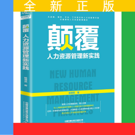 颠覆(人力资源管理新实践)