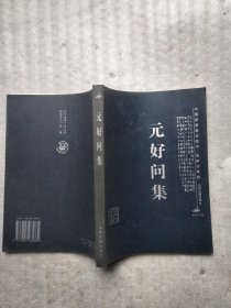 元好问集——中国家庭基本藏书·名家选集卷